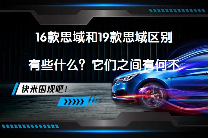 16款思域和19款思域区别有些什么？它们之间有何不同之处？_58汽车