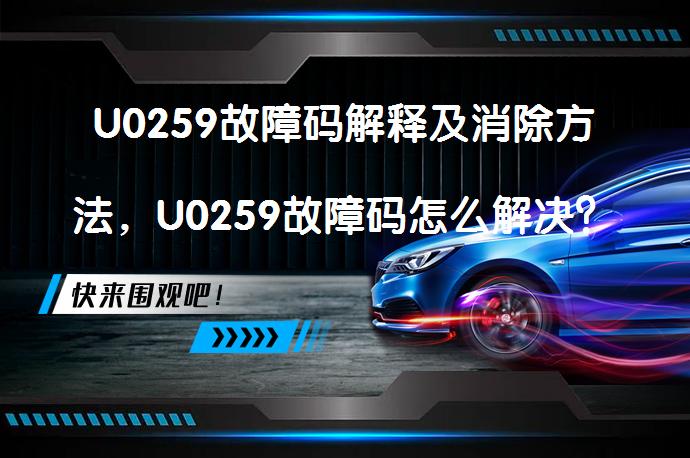 U0259故障码解释及消除方法，U0259故障码怎么解决？_58汽车