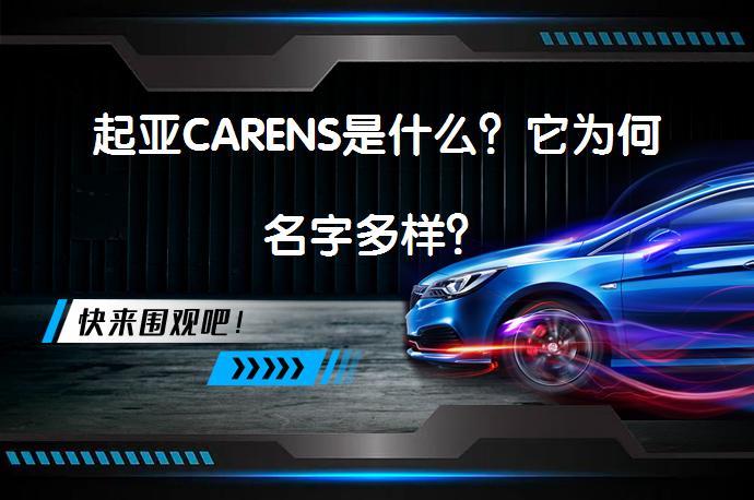 起亚CARENS是什么？它为何名字多样？_58汽车
