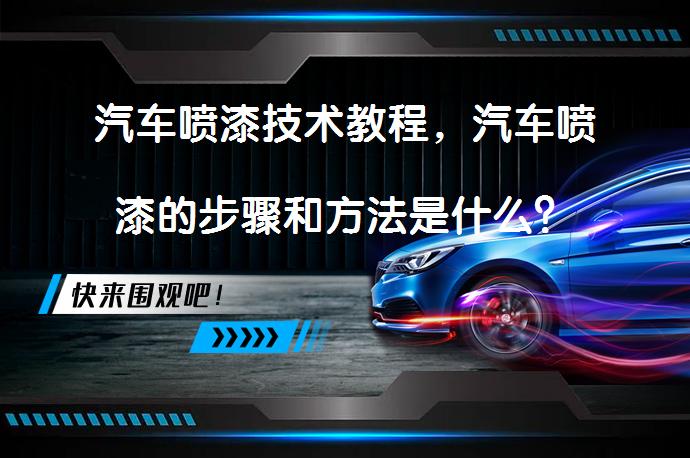 汽车喷漆技术教程，汽车喷漆的步骤和方法是什么？_58汽车