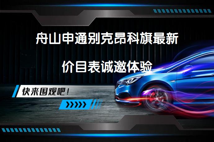 舟山申通别克昂科旗最新价目表诚邀体验_58汽车