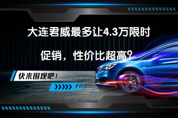 大连君威最多让4.3万限时促销，性价比超高？_58汽车