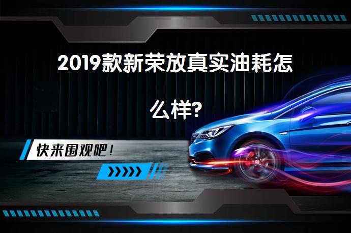 2019款新荣放真实油耗怎么样?_58汽车