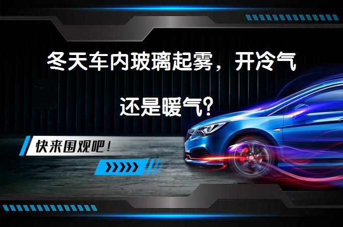 冬天车内玻璃起雾，开冷气还是暖气？_58汽车