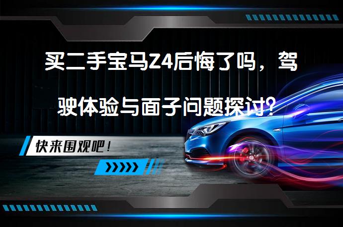 买二手宝马Z4后悔了吗，驾驶体验与面子问题探讨？_58汽车
