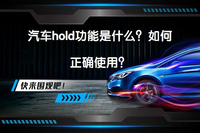 汽车hold功能是什么？如何正确使用？_58汽车