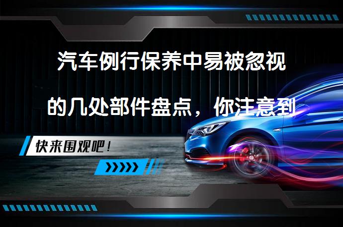 汽车例行保养中易被忽视的几处部件盘点，你注意到了吗？_58汽车