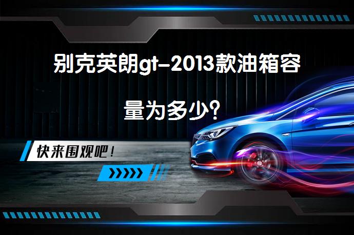 别克英朗gt-2013款油箱容量为多少？_58汽车