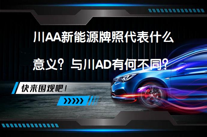 川AA新能源牌照代表什么意义？与川AD有何不同？_58汽车