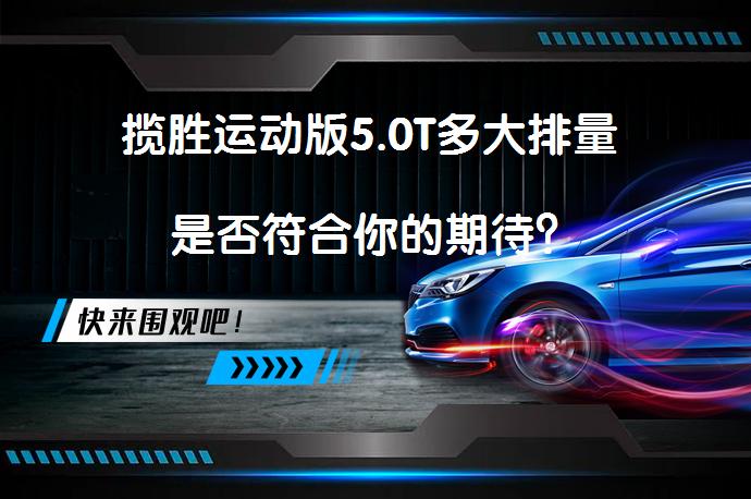 揽胜运动版5.0T多大排量 是否符合你的期待？_58汽车