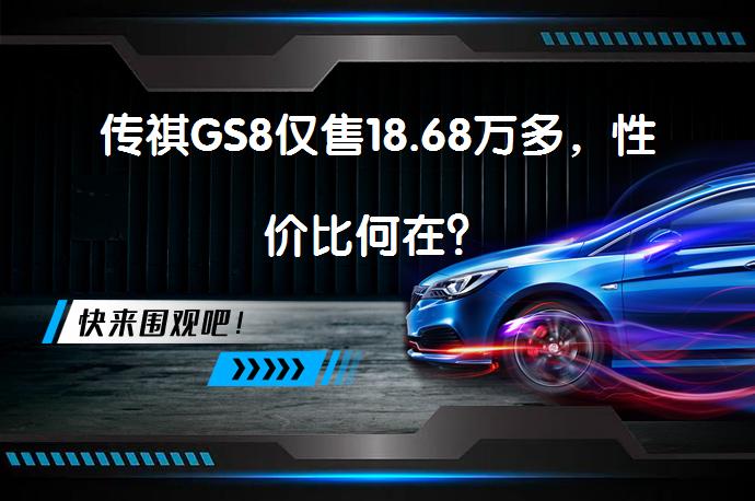 传祺GS8仅售18.68万多，性价比何在？_58汽车