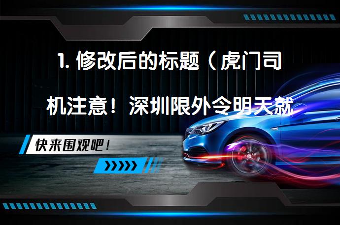 1. 修改后的标题（虎门司机注意！深圳限外令明天就重新生效了，会影响你吗？_58汽车