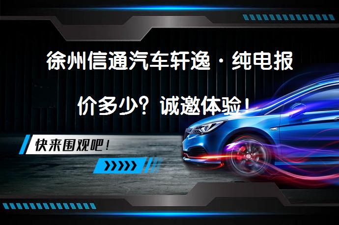 徐州信通汽车轩逸·纯电报价多少？诚邀体验！_58汽车