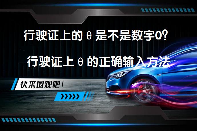 行驶证上的θ是不是数字0？行驶证上θ的正确输入方法是什么？_58汽车