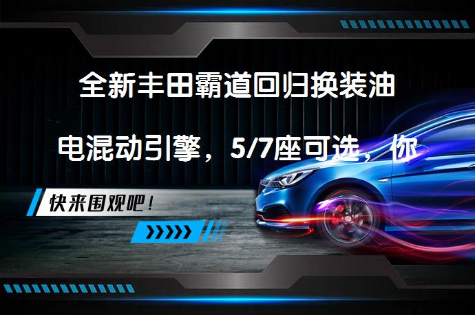 全新丰田霸道回归换装油电混动引擎，5/7座可选，你期待吗？_58汽车