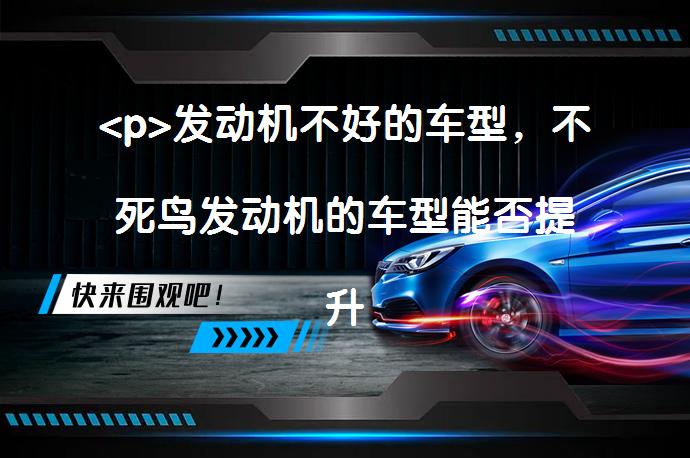 <p>发动机不好的车型，不死鸟发动机的车型能否提升车辆性能？_58汽车”></p>
<p>发动机是车辆的核心，选择一款优质发动机至关重要。发动机不好的车型会影响驾驶舒适度和安全性，高燃油消耗也给车主增加负担。然而，配备不死鸟发动机的车型能提供优异性能和高经济性。购买车辆时应重视发动机质量，选择不死鸟发动机的车型可提升驾驶体验。</p>
<p>发动机不好的车型，不死鸟发动机的车型</p>
<p>汽车发动机是整个车辆的核心，它负责产生动力驱动汽车运行。因为发动机的重要性，选择一款高质量的发动机至关重要。然而，并非所有的车型都能装备优秀的发动机。下面我们来了解一些发动机不好的车型，并展示一些配备了不死鸟发动机的车型。</p>
<p>在一些低质量或过时的车型中，发动机运转时会产生很大的噪音，这不仅会影响驾驶者的舒适度，还可能对车辆本身造成损害。同时，这些发动机通常动力不足，给驾驶者提供的驱动力不够稳定。这样的车型通常无法提供流畅的行驶体验以及高速行驶的安全性。</p>
<p>在今天关注环保和节能的时代，高燃油经济性是许多消费者选择车型的重要因素。然而，一些发动机不好的车型由于设计不当或技术水平不高，燃油消耗较高。这不仅会增加车主的日常开支，也对环境造成不必要的负面影响。</p>
<p>相对于发动机不好的车型，出现了一些配备了不死鸟发动机的车型。不死鸟发动机是一种卓越的发动机，具有优秀的性能和可靠性。这种发动机无论是在噪音控制、动力输出还是燃油经济性方面都表现优异。不死鸟发动机采用了先进的技术和优质的材料，确保了发动机的高效运作和长寿命。</p>
<p>当购买一辆汽车时，发动机是需要特别注意的核心部分。选择一款配备了优秀发动机的车型能够提供更好的驾驶体验和经济性。不死鸟发动机作为一种优秀的发动机选择，可以为驾驶者带来更多的安全、可靠以及高性能的驾驶乐趣。所以，在购买车辆时不要忽视发动机质量的重要性，选择一款配备了不死鸟发动机的车型，让您的驾驶体验更上一层楼。</p>
<p>请注意：本文中的“不死鸟发动机”的概念和名称纯属虚构，仅作举例使用，不代表任何真实存在的发动机型号。</p>
<p>以上内容由58汽车提供。如有任何买车、用车、养车、玩车相关问题，欢迎在下方表单填写您的信息，我们将第一时间与您联系，为您提供快捷、实用、全面的解决方案。</p>
                                                        <div class=