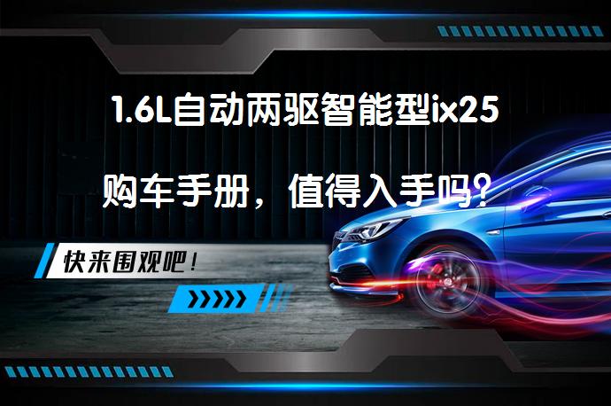 1.6L自动两驱智能型ix25购车手册，值得入手吗？_58汽车