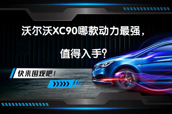 沃尔沃XC90哪款动力最强，值得入手？_58汽车