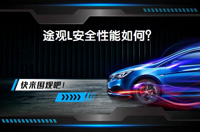 途观L安全性能如何？_58汽车