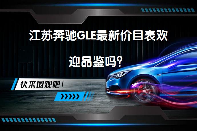 江苏奔驰GLE最新价目表欢迎品鉴吗？_58汽车