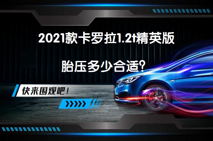 2021款卡罗拉1.2t精英版胎压多少合适？_58汽车