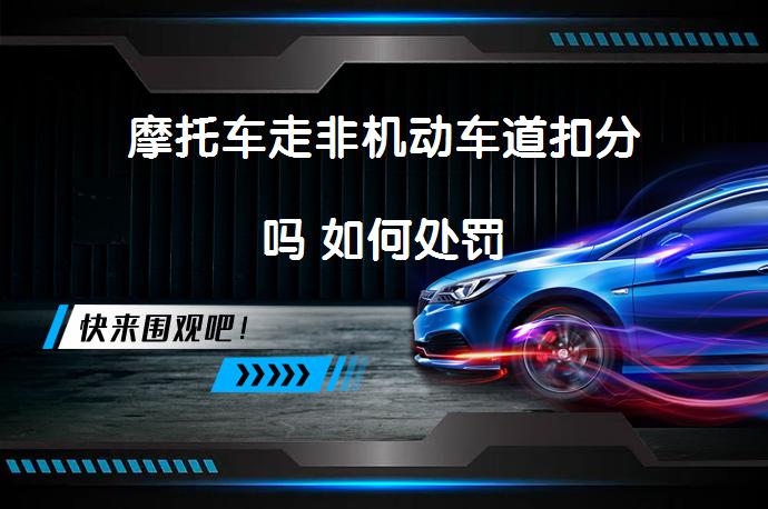 摩托车走非机动车道扣分吗 如何处罚_58汽车