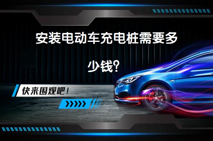 安装电动车充电桩需要多少钱？_58汽车