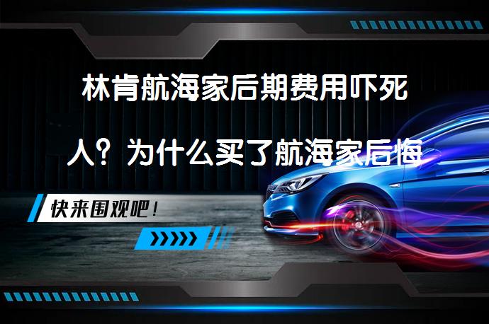 林肯航海家后期费用吓死人？为什么买了航海家后悔了真的吗？_58汽车