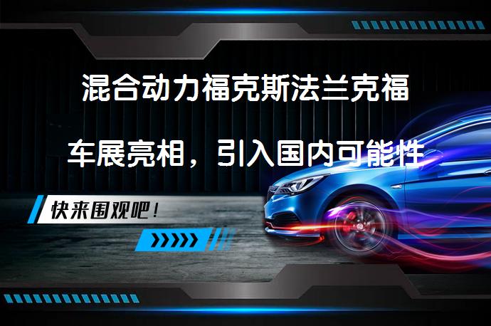 混合动力福克斯法兰克福车展亮相，引入国内可能性不大吗？_58汽车