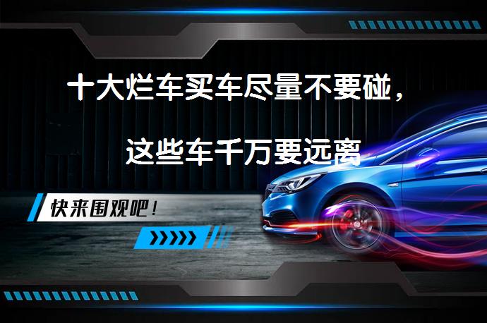 十大烂车买车尽量不要碰，这些车千万要远离_58汽车
