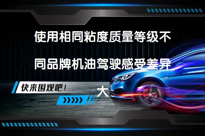 使用相同粘度质量等级不同品牌机油驾驶感受差异大吗_58汽车