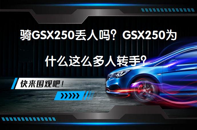 骑GSX250丢人吗？GSX250为什么这么多人转手？_58汽车