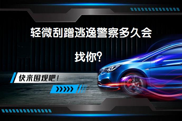 轻微刮蹭逃逸警察多久会找你？_58汽车