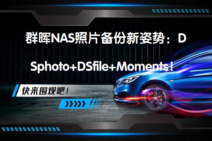 群晖NAS照片备份新姿势：DSphoto+DSfile+Moments！如何实现？_58汽车