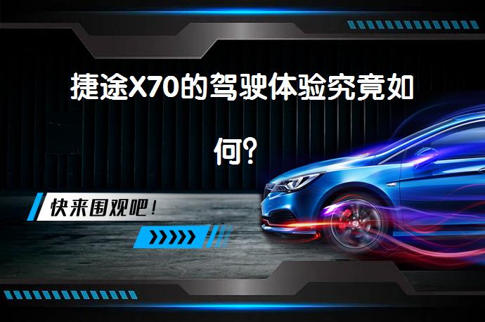 捷途X70的驾驶体验究竟如何？_58汽车