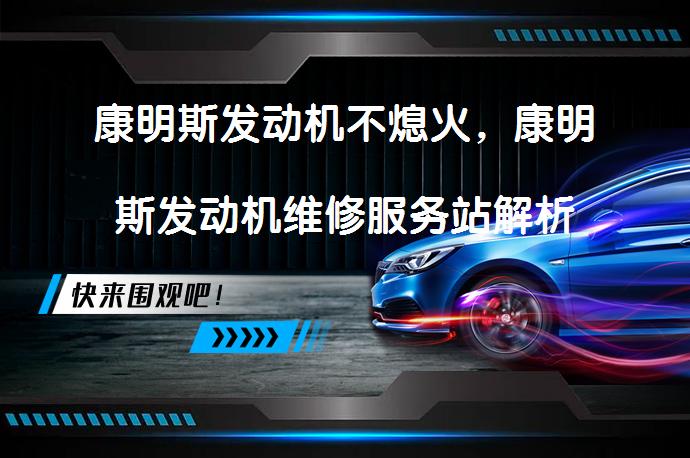 康明斯发动机不熄火，康明斯发动机维修服务站解析问题所在吗？_58汽车