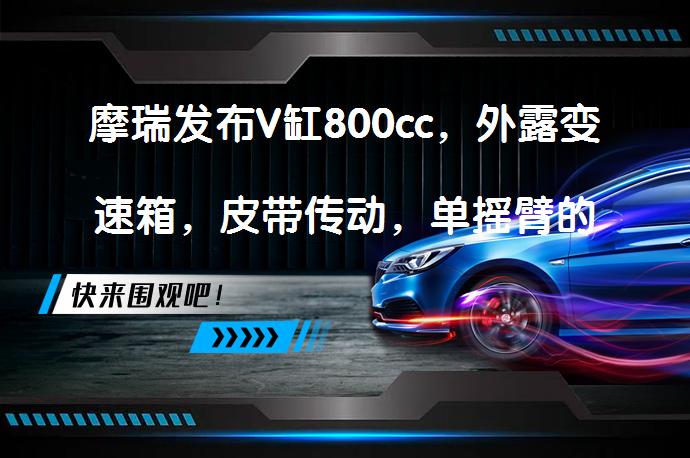 摩瑞发布V缸800cc，外露变速箱，皮带传动，单摇臂的定制巡航——这款新车会吸引你吗？_58汽车