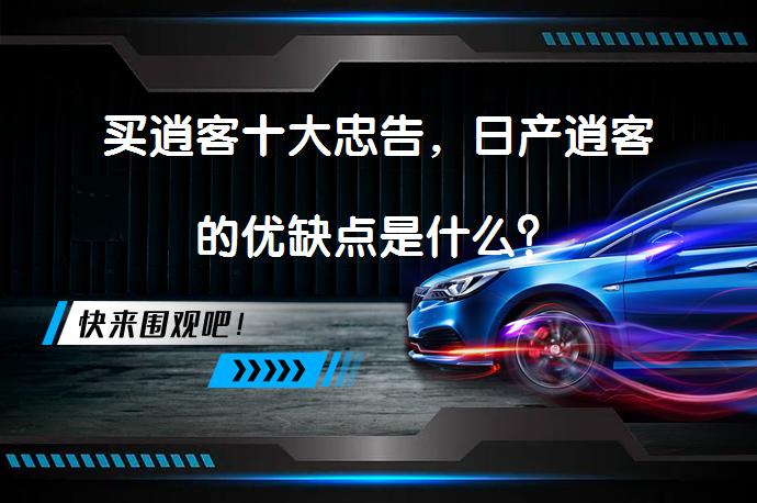 买逍客十大忠告，日产逍客的优缺点是什么？_58汽车