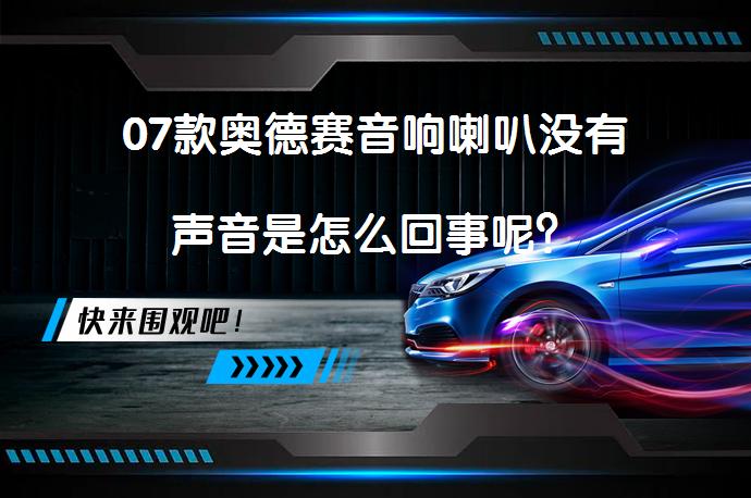 07款奥德赛音响喇叭没有声音是怎么回事呢？_58汽车