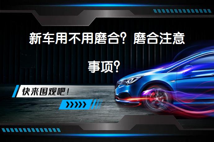 新车用不用磨合？磨合注意事项？_58汽车