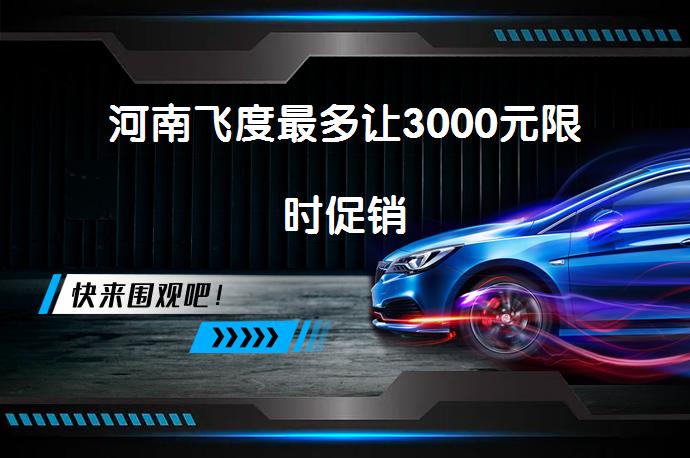 河南飞度最多让3000元限时促销_58汽车