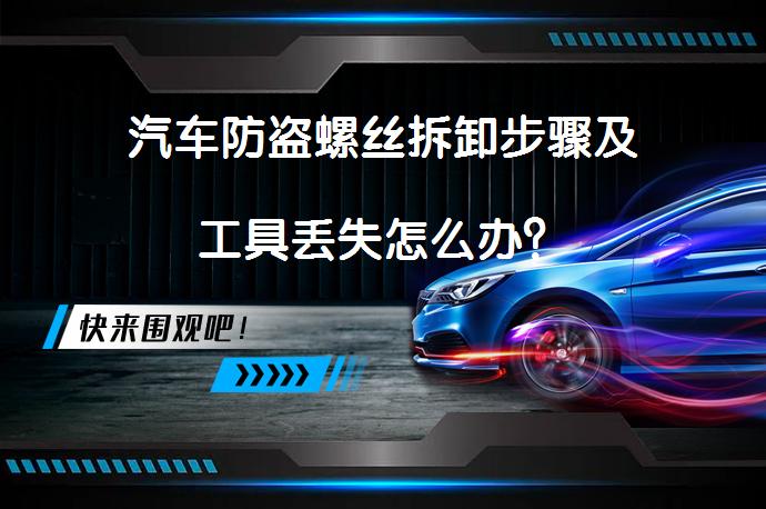汽车防盗螺丝拆卸步骤及工具丢失怎么办？_58汽车