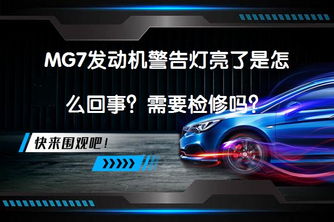 MG7发动机警告灯亮了是怎么回事？需要检修吗？_58汽车