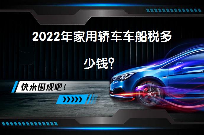2022年家用轿车车船税多少钱？_58汽车