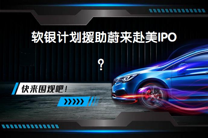 软银计划援助蔚来赴美IPO？_58汽车