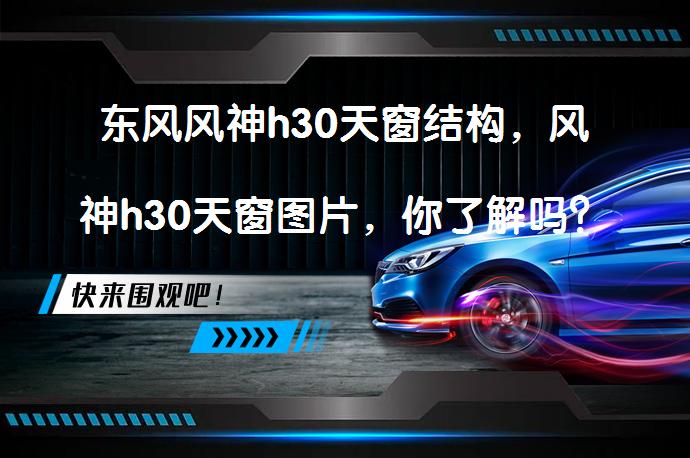 东风风神h30天窗结构，风神h30天窗图片，你了解吗？_58汽车
