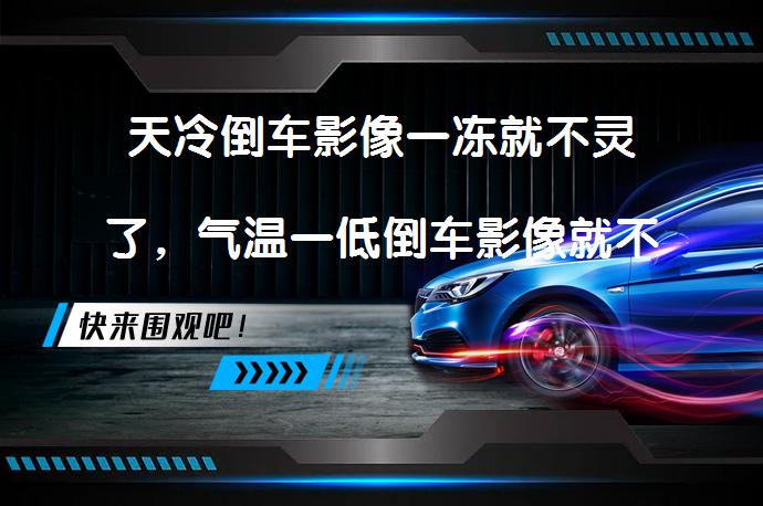 天冷倒车影像一冻就不灵了，气温一低倒车影像就不显示了_58汽车