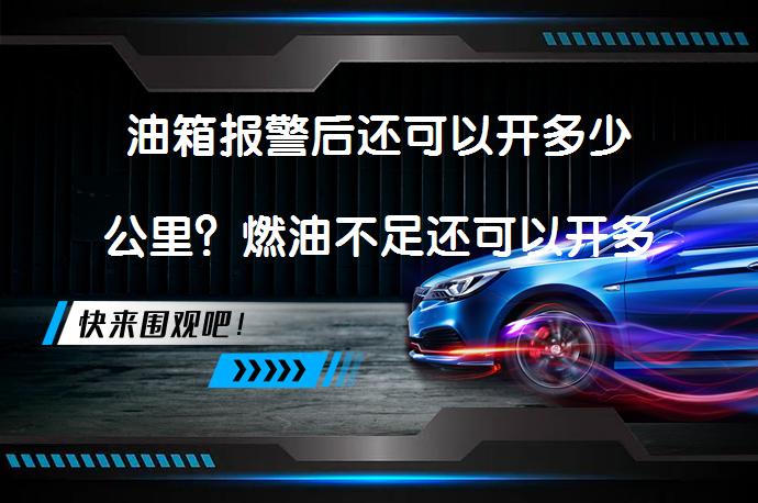 油箱报警后还可以开多少公里？燃油不足还可以开多远？_58汽车