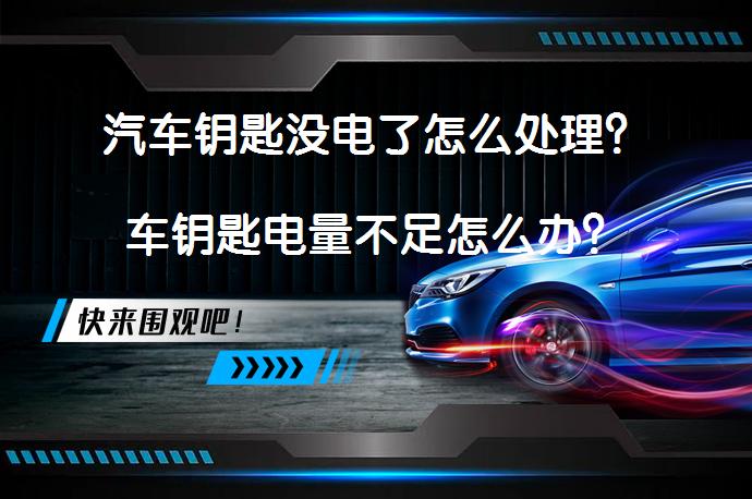 汽车钥匙没电了怎么处理？车钥匙电量不足怎么办？_58汽车