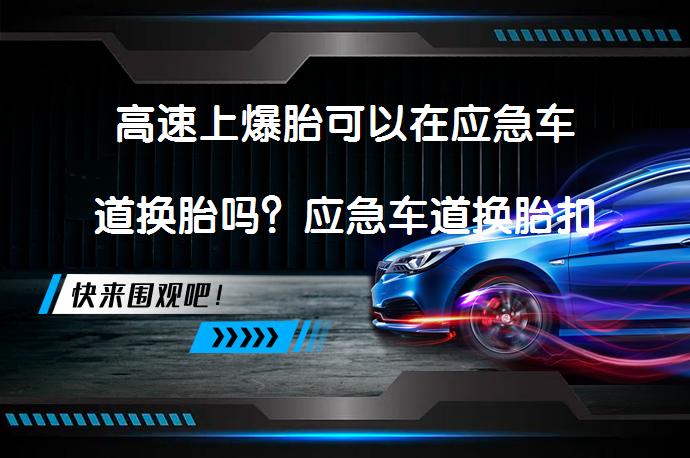 高速上爆胎可以在应急车道换胎吗？应急车道换胎扣分吗？_58汽车